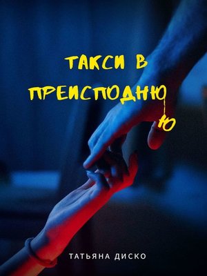 cover image of Такси в преисподнюю